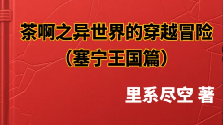 (塞宁王国篇)第3章 人性的险恶与初期的发展截图