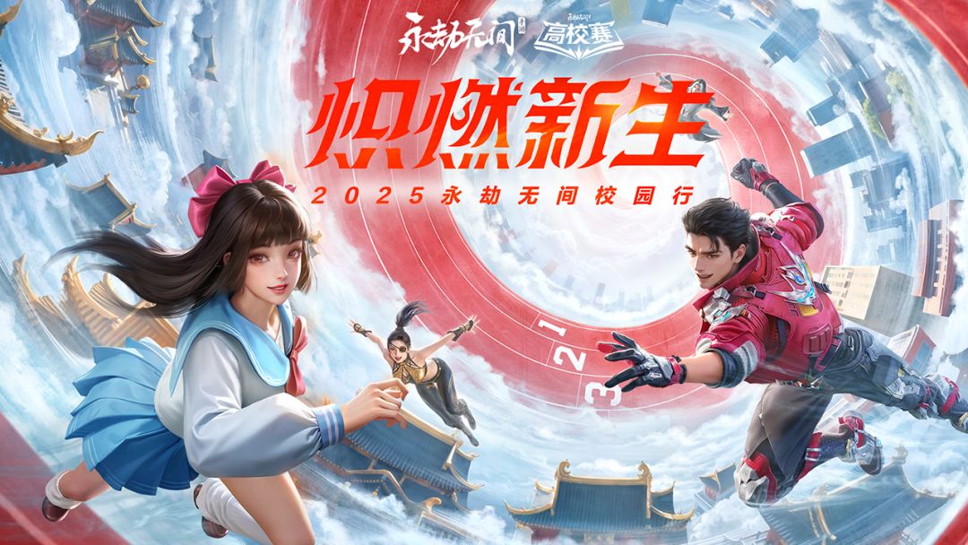 13款极品外观免费畅玩，高校特权焕新！高校秋季赛9月8日报名开启截图