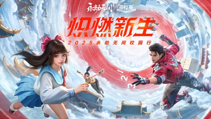 13款极品外观免费畅玩,高校特权焕新!高校秋季赛9月8日报名开启截图