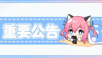 【必看】《唱舞全明星》渠道版本运营公告【附常见问题解答】