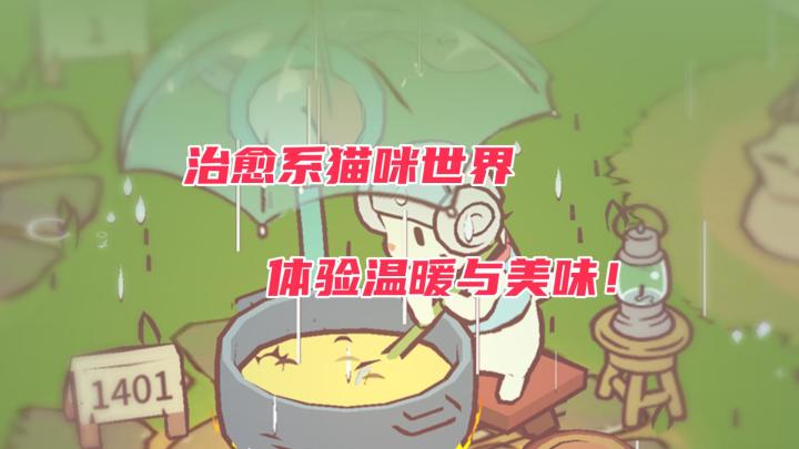 与可爱猫咪一起经营美食,打造梦想乐园!截图