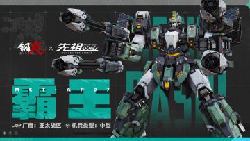 机兵影像 | MCT-AP07 霸王