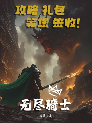 《无尽骑士：暗黑挂机》首次攻略征稿活动！