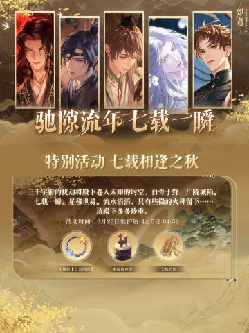 🌠如鸢“七载相逢”系列活动预告一览