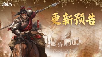 《三国：谋定天下》11月27日停服更新预告