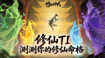 【有奖活动】火爆全网，修仙人都在玩的「修仙TI」
