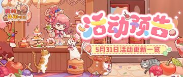 ⭐️预告｜5月31日活动更新一览⭐️
