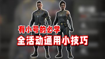 有小号的靓仔必看！全同类活动通用省事攻略！