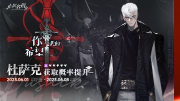 【混沌法则】限时UP再次开启，活动期间杜萨克招募概率大幅提升！