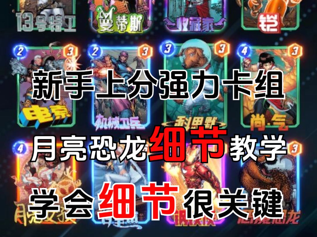 新手上分强力卡组，月亮恐龙细节教学，学会细节很关键截图