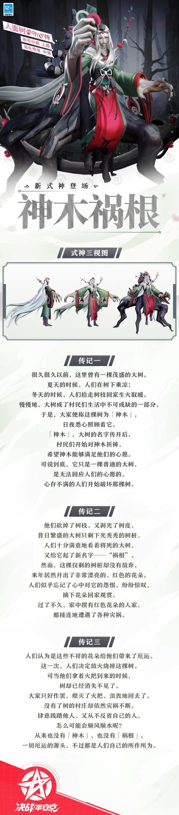#决战平安京##新式神情报#
一簇簇如烈焰般的红花艳丽盛放，
花朵所及之处，厄运也接踵而至。
人们将不详与灾祸归咎于那棵诡异的树木，
殊不知灾厄的源头，不过是人类自身。
樱子这就来为大人们奉上期待已久的人面树的三视图和传记，一起来看看吧~
#决战平安京S21赛季#