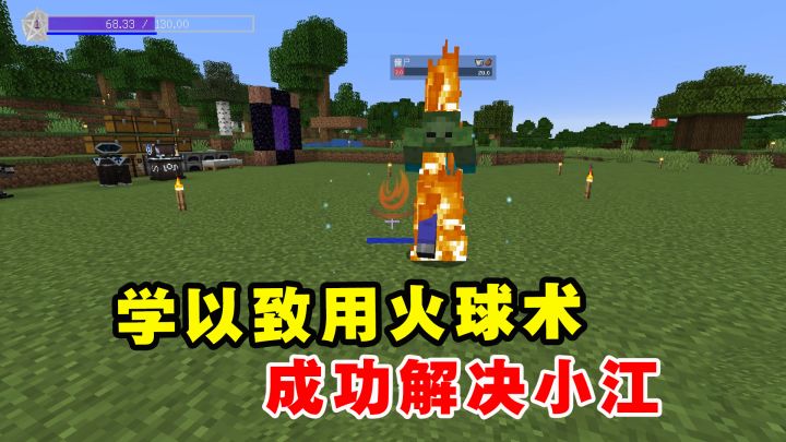 我的世界魔法艺术2：学以致用火球术，成功解决小江截图