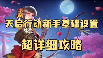 天启行动新手基础设置，超详细攻略