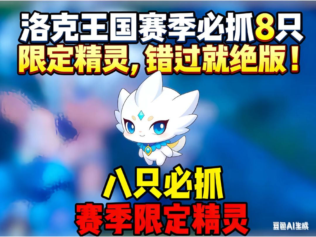 洛克王国赛季必抓8只限定精灵 1