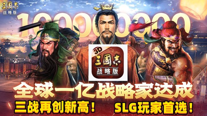 SLG爱好者的首选,玩家多活跃度高,1亿战略家成就达成!截图