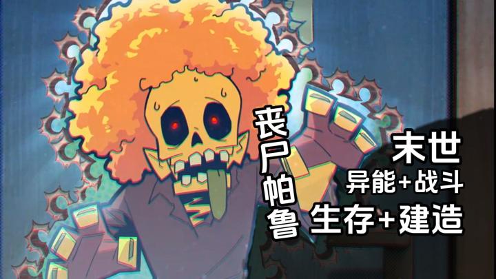 丧尸帕鲁!异能战斗+生存建造,爽文版本的末世,你想要的这都有截图