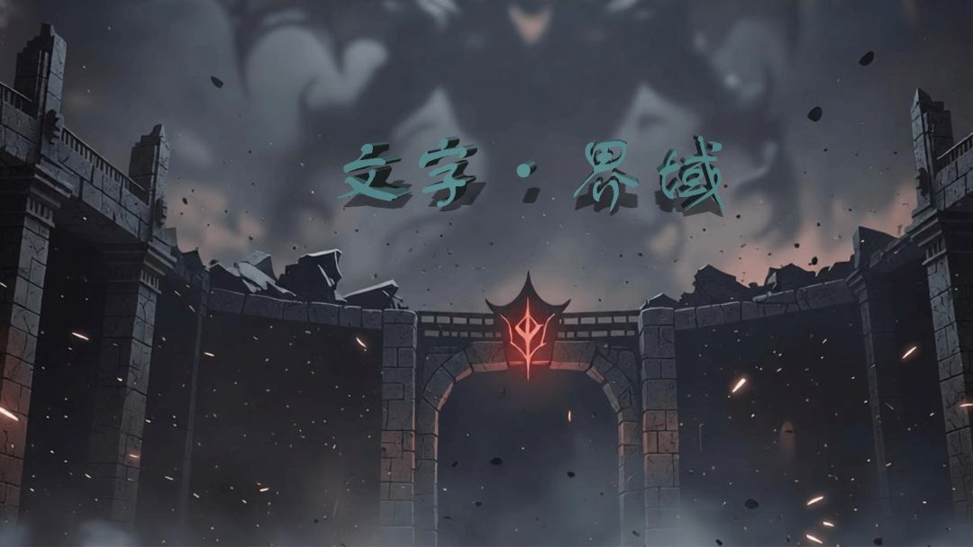 游玩《界域穹渊》,领取超多哥布林门票 1