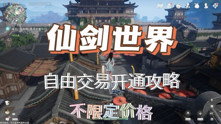 《仙剑世界》试玩体验，游戏有交易功能截图