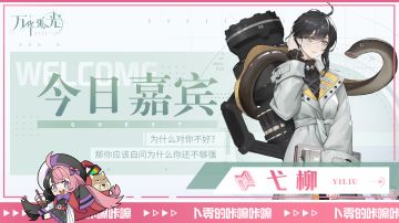 「今日嘉宾：弋柳」咔嚓咔嚓~欢迎来到卜零的直播间快照~！