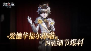 爱德华福尔摩喵时装细节展示！