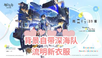 背景自带深海队，流明新衣服雨引发玩家讨论