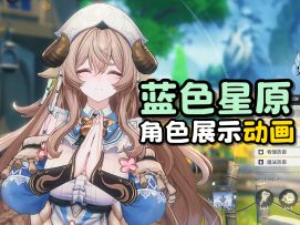 蓝色星原角色展示动画