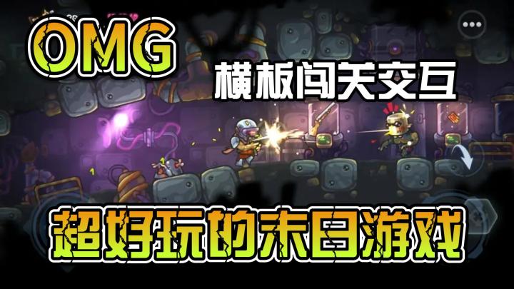 横板闯关交互~超好玩的末日游戏~截图