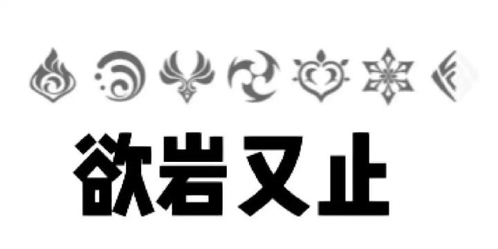 【我的百分之一】+【原神】截图