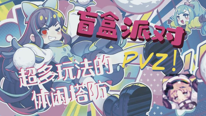 【盲盒派对】:这么软萌可爱的PVZ你真的能拒绝?截图