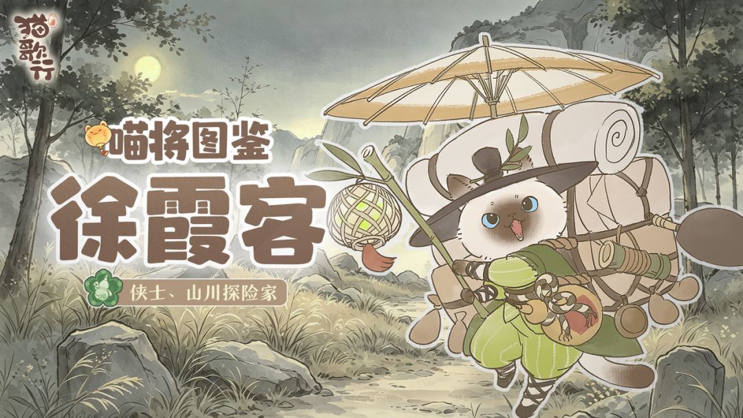 喵将图鉴 | 徐霞客⛰️ 千里之行始于爪下 1