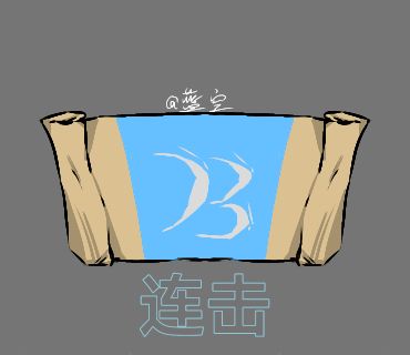 自制旗帜:连击 1