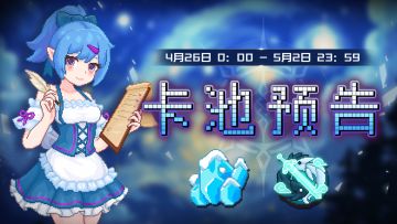 【卡池预告】🔯