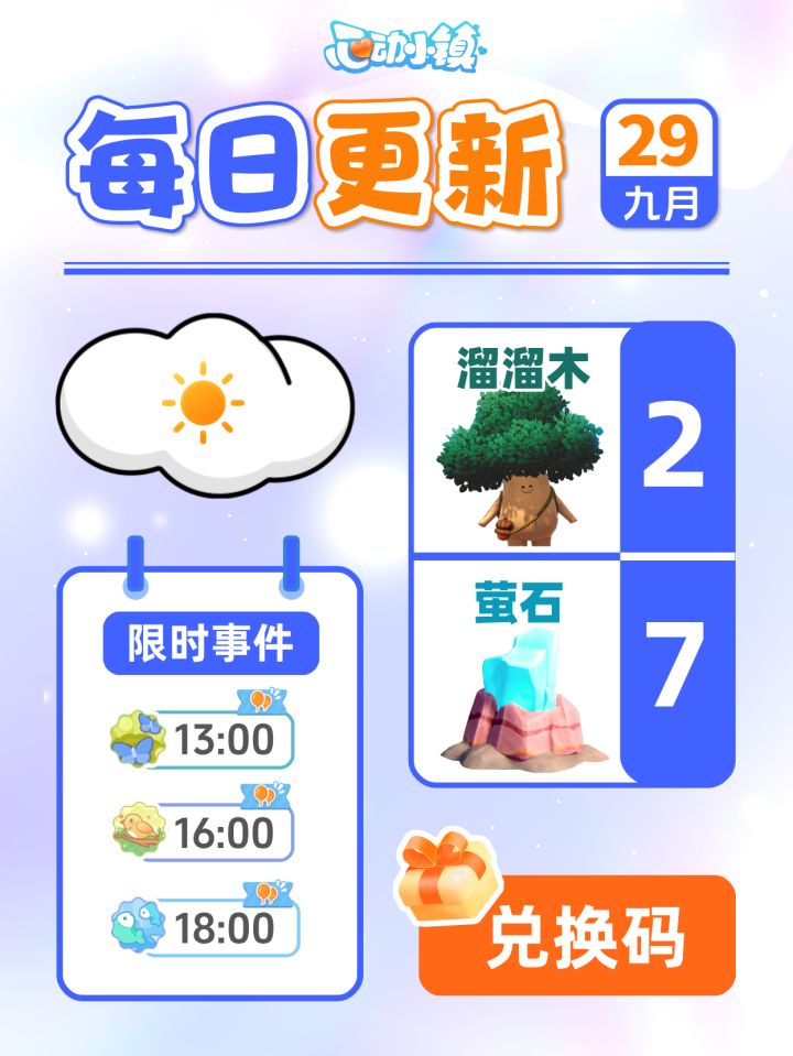 9月29日小镇日报溜溜木萤石兑换码 每日更新截图