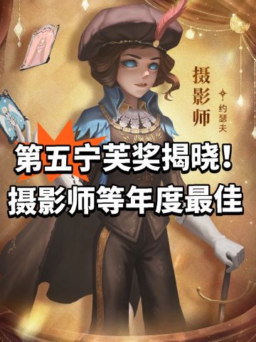 第五宁芙奖揭晓！摄影师等年度最佳