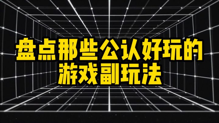 盘点公认好玩的游戏副玩法,第一名超过本体截图