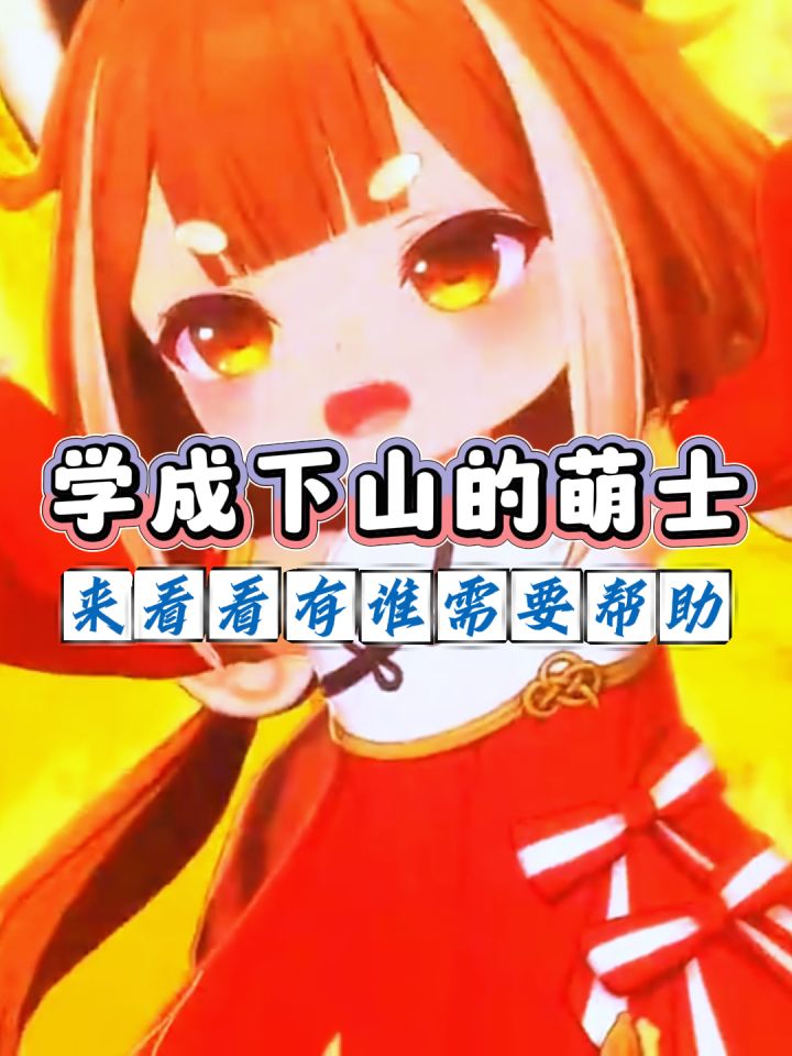 学艺成功下山的芃芃大师截图
