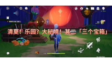 原神清夏！乐园？大秘境！其二「三个宝箱」