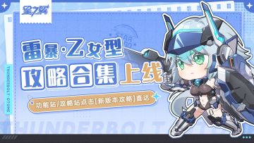 《星之翼》雷暴·乙女型角色攻略合集上线