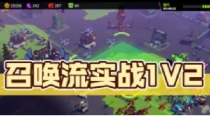 召唤流1V2截图
