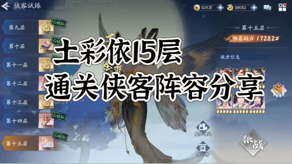 侠客试炼——土彩依15层通关分享截图