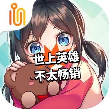 世上英雄 不太畅销