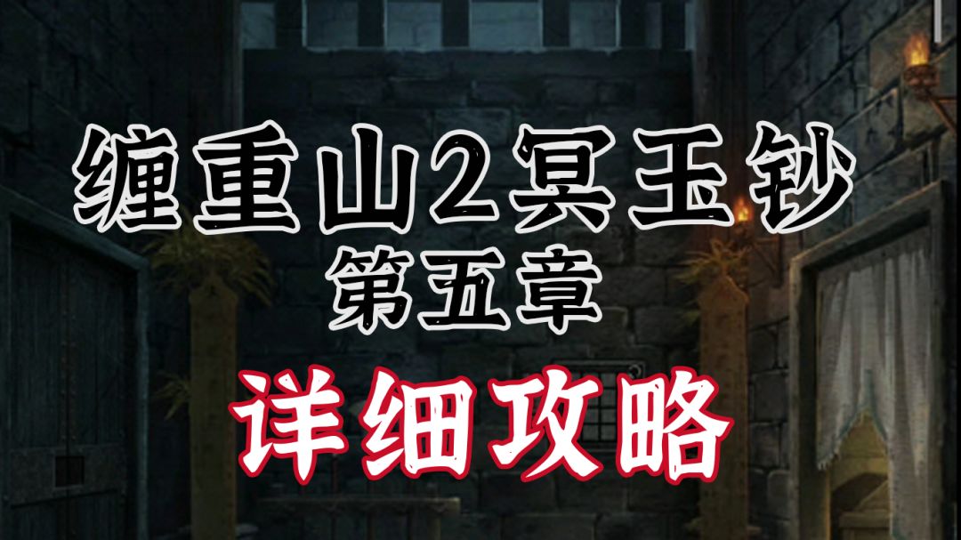 【缠重山2冥玉钞】图文攻略-第五章 绝路截图