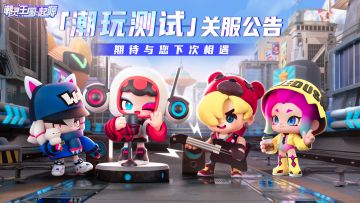 「潮玩测试」关服公告