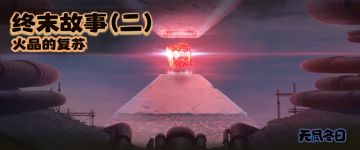 终末故事 | 第二期，火晶的复苏