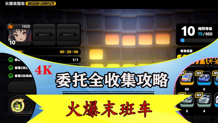 第一章剧情委托【火爆末班车】全收集解说攻略截图
