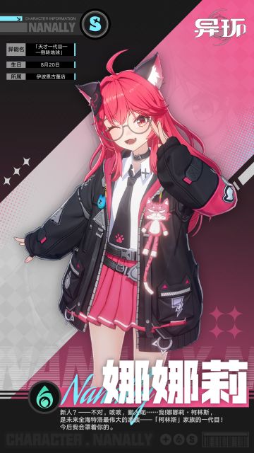 【快讯】异环新角色娜娜莉档案公开
