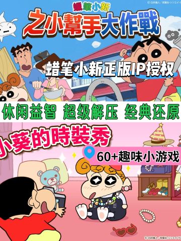 60+小游戏❗沉浸式体验小新的快乐生活❗