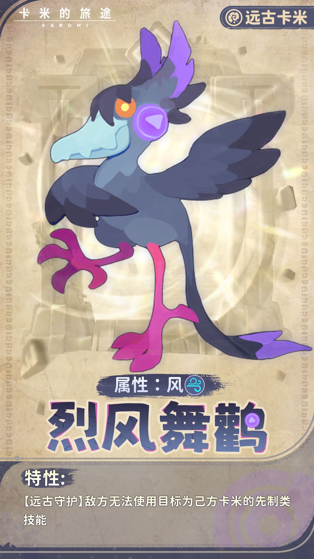 【远古卡米】烈风舞鹳 · 风月共舞 1