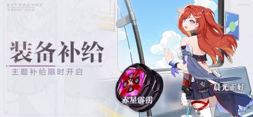 【补给】装备补给丨赤星霹雳&晨光正好