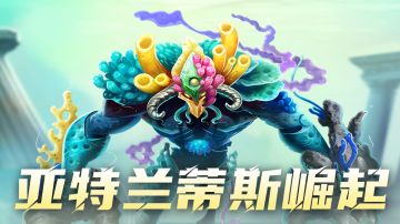 新服装亮相！「亚特兰蒂斯崛起」活动即将开启！